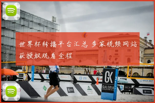 世界杯转播平台汇总 多家视频网站获授权观看全程