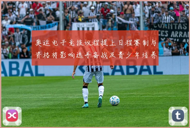 奥运电子竞技议程提上日程赛制与资格将影响选手备战及青少年培养