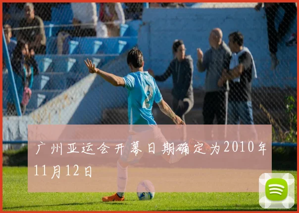 广州亚运会开幕日期确定为2010年11月12日