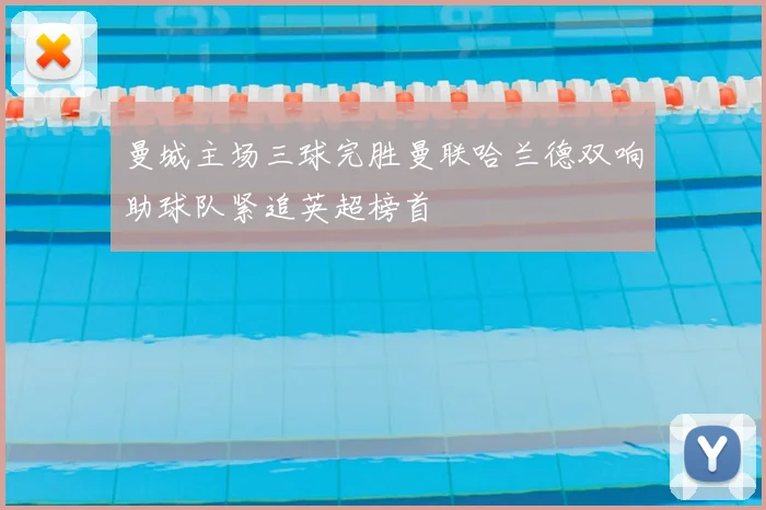 曼城主场三球完胜曼联哈兰德双响助球队紧追英超榜首