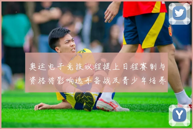 奥运电子竞技议程提上日程赛制与资格将影响选手备战及青少年培养