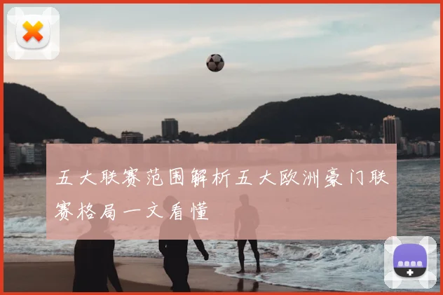 五大联赛范围解析五大欧洲豪门联赛格局一文看懂