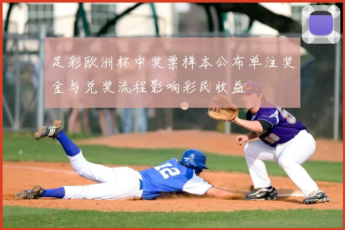 足彩欧洲杯中奖票样本公布单注奖金与兑奖流程影响彩民收益