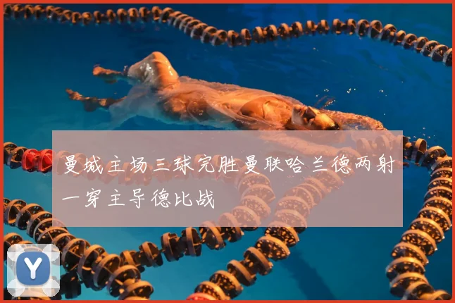 曼城主场三球完胜曼联哈兰德两射一穿主导德比战