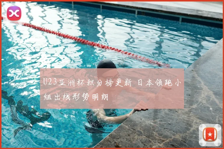 U23亚洲杯积分榜更新 日本领跑小组出线形势明朗