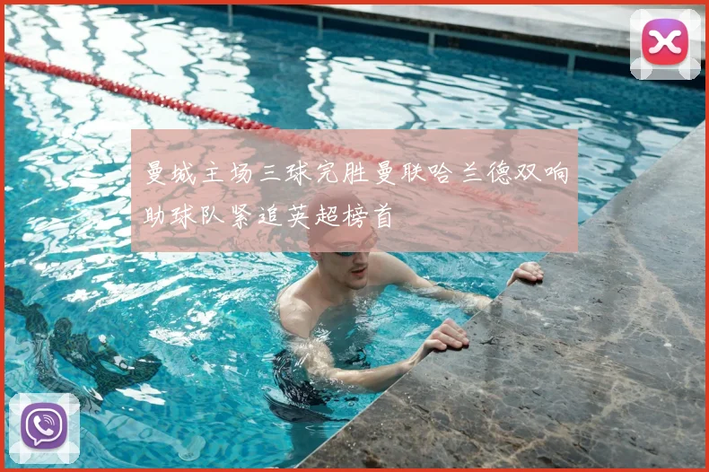 曼城主场三球完胜曼联哈兰德双响助球队紧追英超榜首