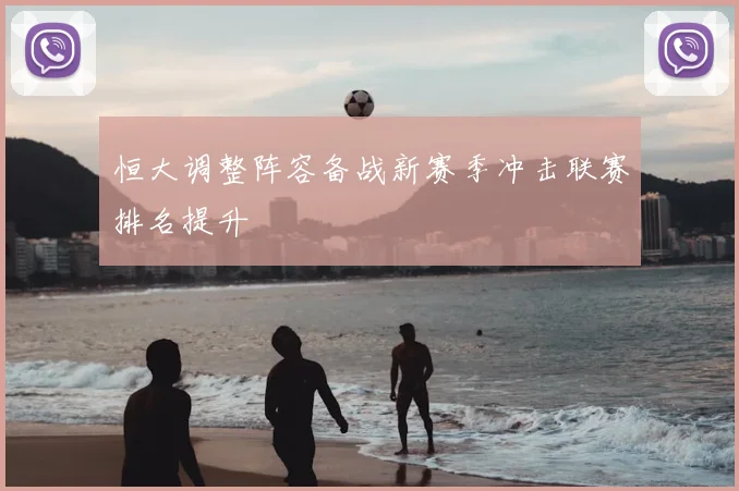 恒大调整阵容备战新赛季冲击联赛排名提升