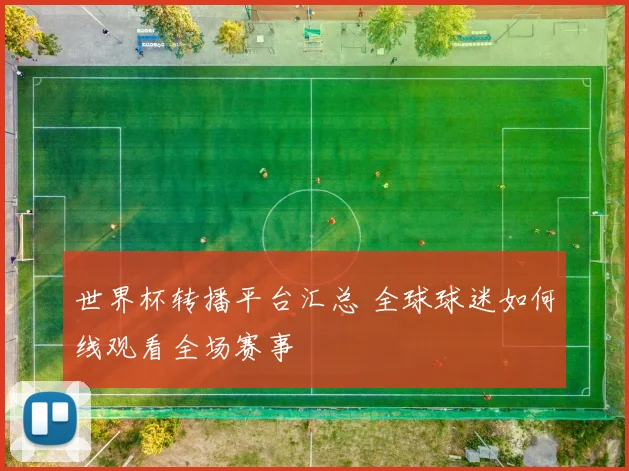 世界杯转播平台汇总 全球球迷如何线观看全场赛事