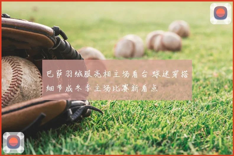 巴萨羽绒服亮相主场看台 球迷穿搭细节成冬季主场比赛新看点