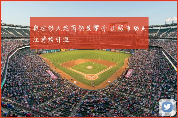 奥运钞大炮筒热度攀升 收藏市场关注持续升温