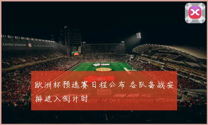 欧洲杯预选赛日程公布 各队备战安排进入倒计时