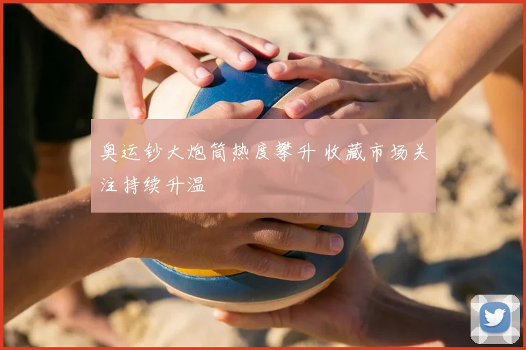 奥运钞大炮筒热度攀升 收藏市场关注持续升温