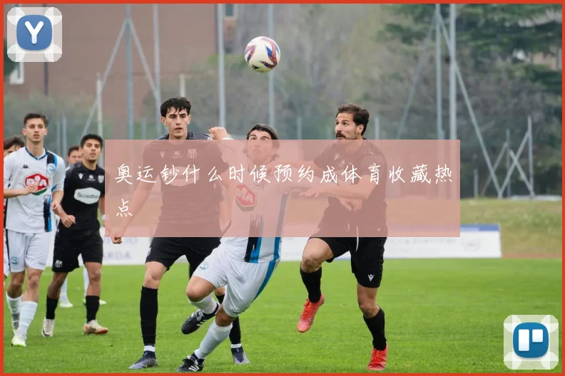 奥运钞什么时候预约成体育收藏热点