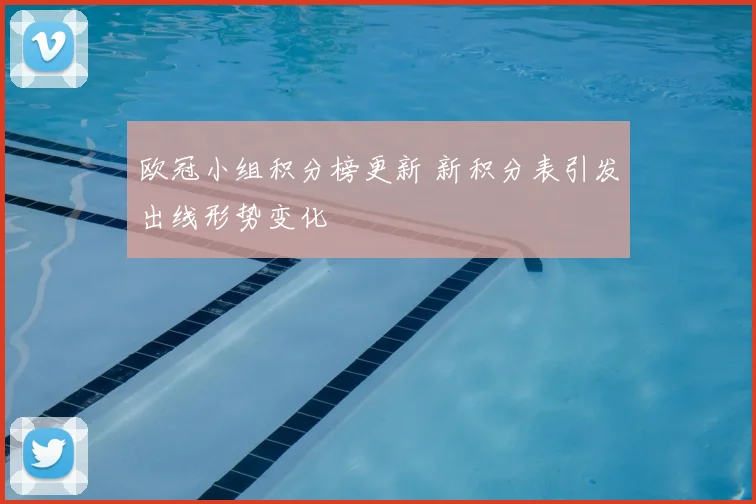 欧冠小组积分榜更新 新积分表引发出线形势变化