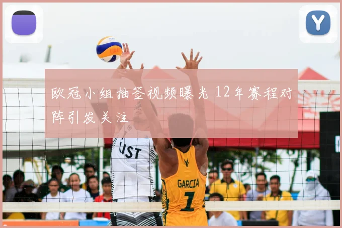 欧冠小组抽签视频曝光 12年赛程对阵引发关注