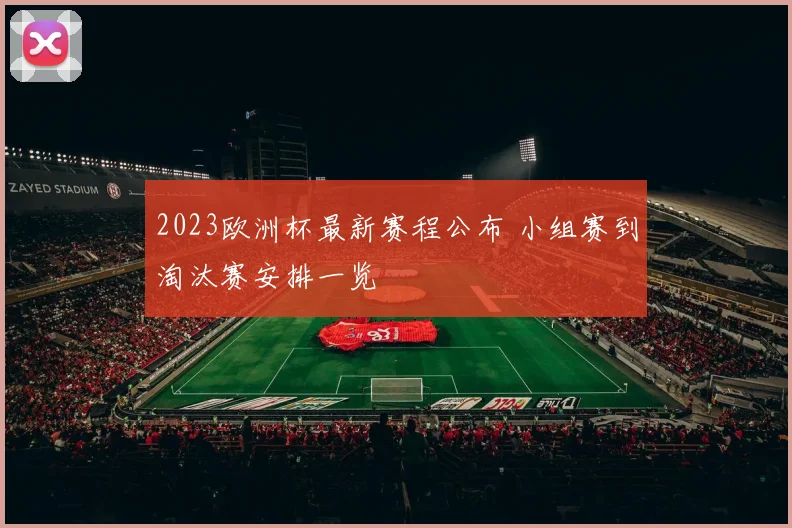 2023欧洲杯最新赛程公布 小组赛到淘汰赛安排一览