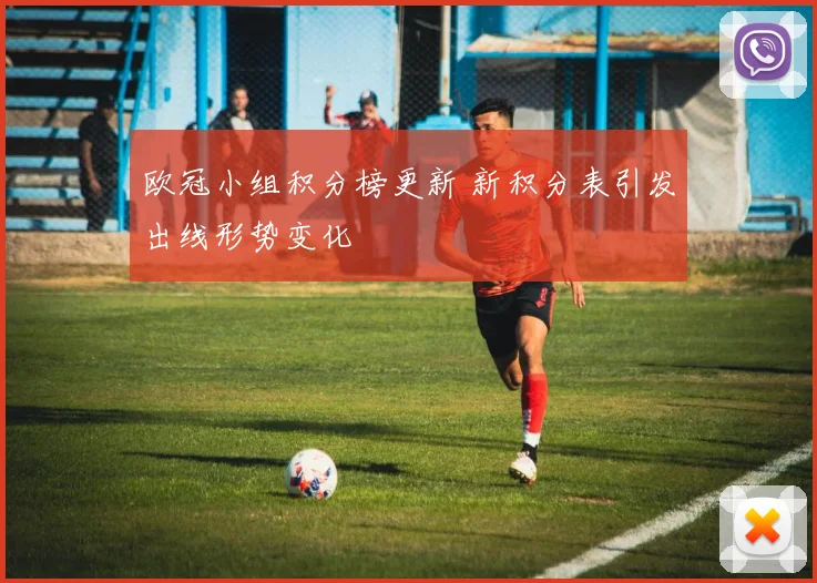 欧冠小组积分榜更新 新积分表引发出线形势变化