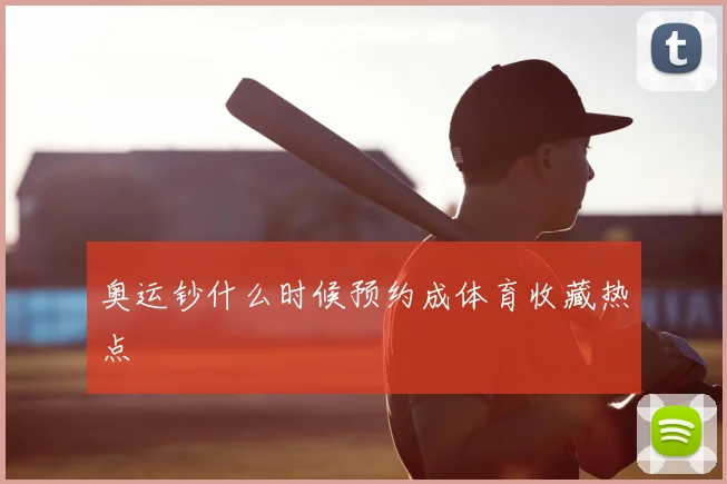 奥运钞什么时候预约成体育收藏热点
