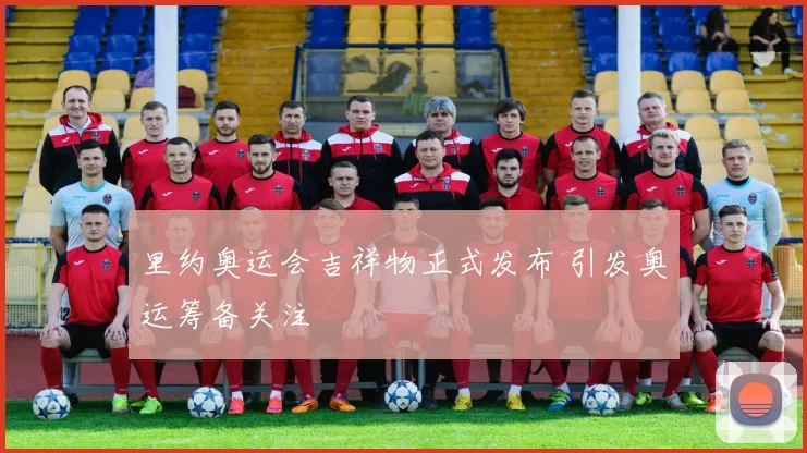 里约奥运会吉祥物正式发布 引发奥运筹备关注